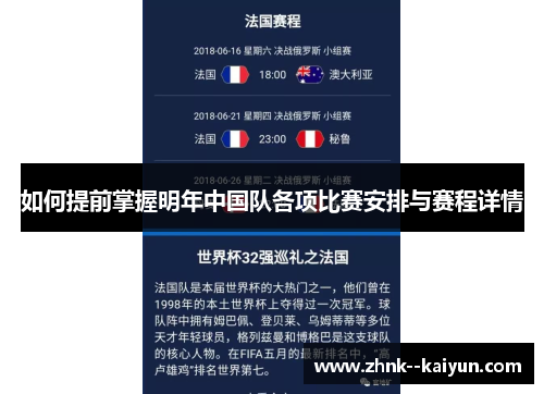 如何提前掌握明年中国队各项比赛安排与赛程详情 如何提前掌握明年中国队各项比赛安排与赛程详情