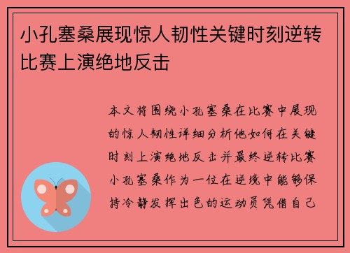 小孔塞桑展现惊人韧性关键时刻逆转比赛上演绝地反击 小孔塞桑展现惊人韧性关键时刻逆转比赛上演绝地反击