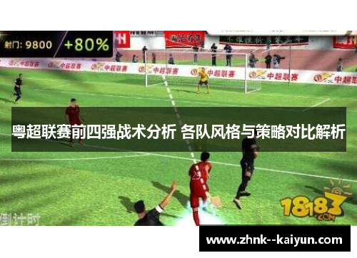 粤超联赛前四强战术分析 各队风格与策略对比解析 粤超联赛前四强战术分析 各队风格与策略对比解析