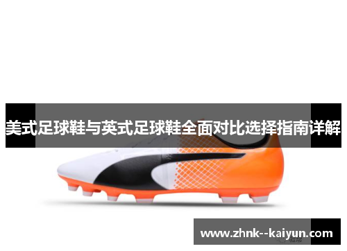 美式足球鞋与英式足球鞋全面对比选择指南详解 美式足球鞋与英式足球鞋全面对比选择指南详解