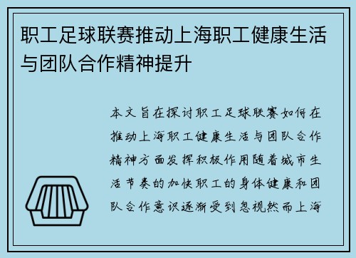 职工足球联赛推动上海职工健康生活与团队合作精神提升