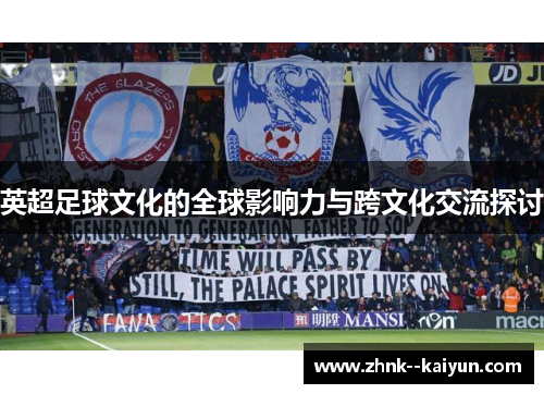 英超足球文化的全球影响力与跨文化交流探讨 英超足球文化的全球影响力与跨文化交流探讨