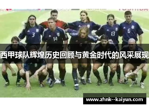西甲球队辉煌历史回顾与黄金时代的风采展现