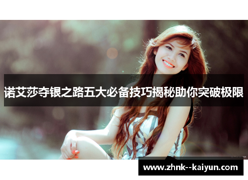 诺艾莎夺银之路五大必备技巧揭秘助你突破极限