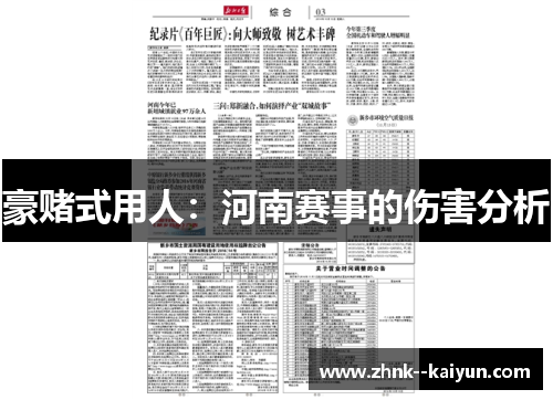 豪赌式用人：河南赛事的伤害分析