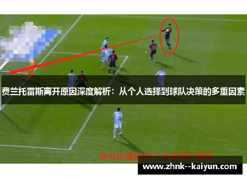 费兰托雷斯离开原因深度解析：从个人选择到球队决策的多重因素