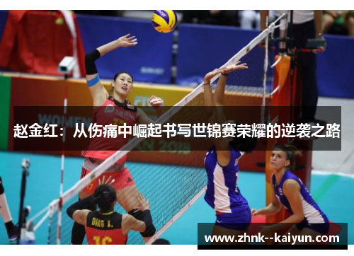 赵金红：从伤痛中崛起书写世锦赛荣耀的逆袭之路