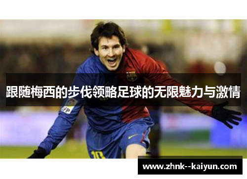 跟随梅西的步伐领略足球的无限魅力与激情