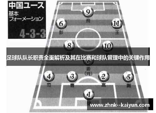 足球队队长职责全面解析及其在比赛和球队管理中的关键作用