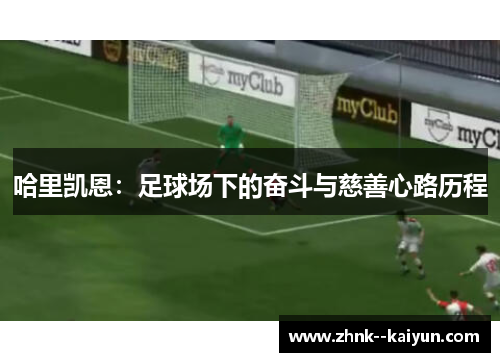 哈里凯恩：足球场下的奋斗与慈善心路历程