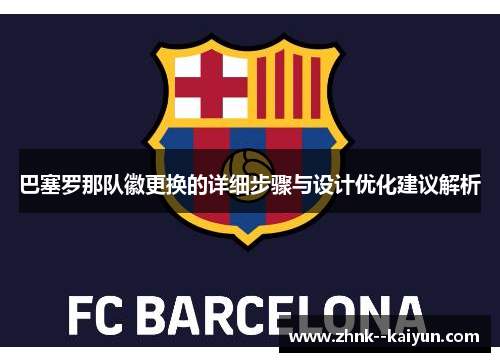 巴塞罗那队徽更换的详细步骤与设计优化建议解析