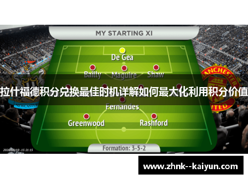 拉什福德积分兑换最佳时机详解如何最大化利用积分价值 拉什福德积分兑换最佳时机详解如何最大化利用积分价值