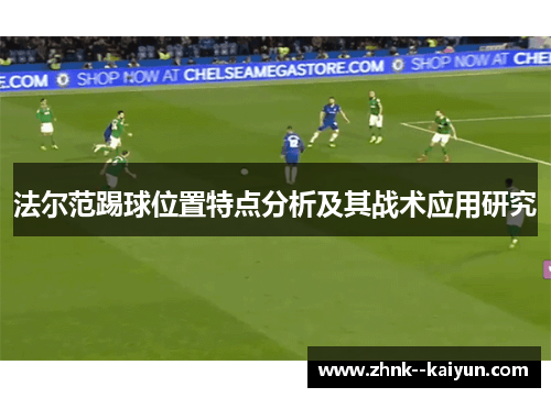 法尔范踢球位置特点分析及其战术应用研究