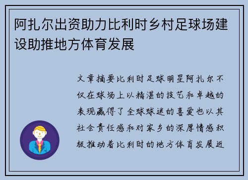 阿扎尔出资助力比利时乡村足球场建设助推地方体育发展
