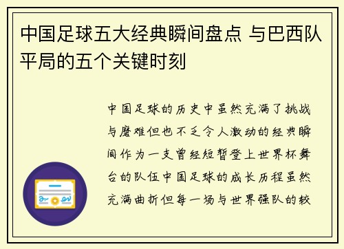 中国足球五大经典瞬间盘点 与巴西队平局的五个关键时刻