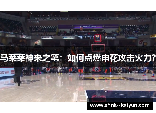 马莱莱神来之笔:如何点燃申花攻击火力? 马莱莱神来之笔:如何点燃申花攻击火力?