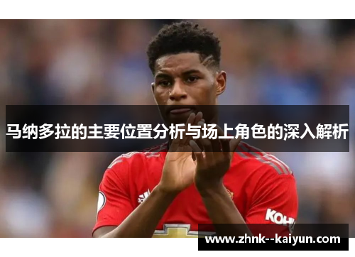 马纳多拉的主要位置分析与场上角色的深入解析 马纳多拉的主要位置分析与场上角色的深入解析