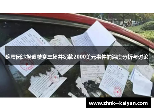 魏震因违规遭禁赛三场并罚款2000美元事件的深度分析与讨论 魏震因违规遭禁赛三场并罚款2000美元事件的深度分析与讨论