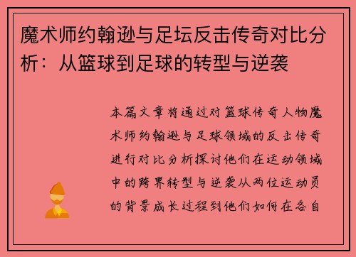 魔术师约翰逊与足坛反击传奇对比分析:从篮球到足球的转型与逆袭 魔术师约翰逊与足坛反击传奇对比分析:从篮球到足球的转型与逆袭