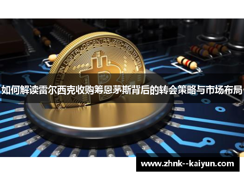 如何解读雷尔西克收购筹恩茅斯背后的转会策略与市场布局