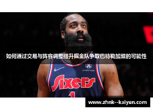 如何通过交易与阵容调整提升掘金队争取巴特勒加盟的可能性 如何通过交易与阵容调整提升掘金队争取巴特勒加盟的可能性