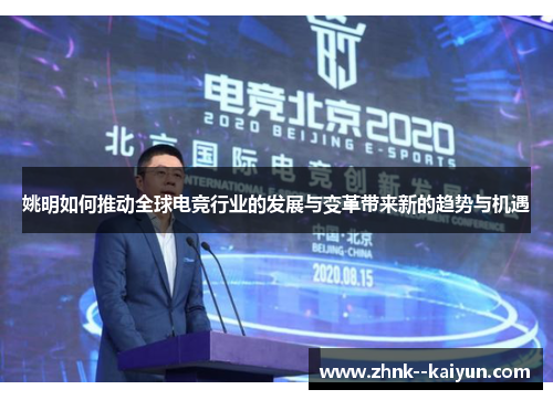 姚明如何推动全球电竞行业的发展与变革带来新的趋势与机遇