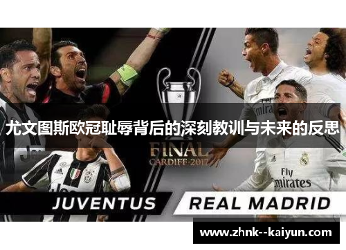 尤文图斯欧冠耻辱背后的深刻教训与未来的反思 尤文图斯欧冠耻辱背后的深刻教训与未来的反思