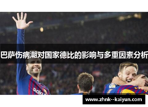 巴萨伤病潮对国家德比的影响与多重因素分析