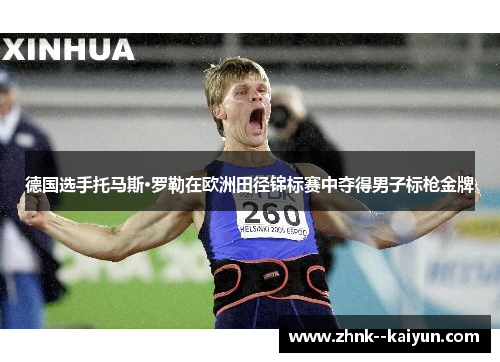 德国选手托马斯·罗勒在欧洲田径锦标赛中夺得男子标枪金牌