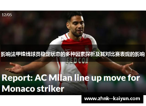 影响法甲锋线球员稳定状态的多种因素探析及其对比赛表现的影响 影响法甲锋线球员稳定状态的多种因素探析及其对比赛表现的影响