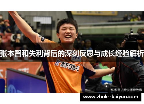 张本智和失利背后的深刻反思与成长经验解析 张本智和失利背后的深刻反思与成长经验解析