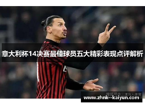 意大利杯14决赛最佳球员五大精彩表现点评解析 意大利杯14决赛最佳球员五大精彩表现点评解析