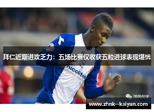 拜仁近期进攻乏力：五场比赛仅收获五粒进球表现堪忧