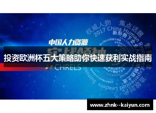 投资欧洲杯五大策略助你快速获利实战指南
