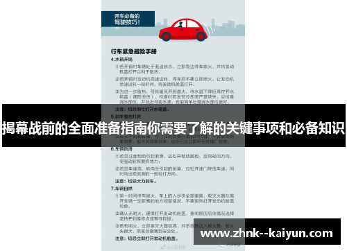 揭幕战前的全面准备指南你需要了解的关键事项和必备知识 揭幕战前的全面准备指南你需要了解的关键事项和必备知识