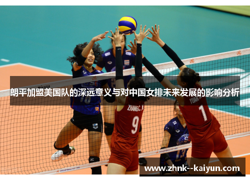 朗平加盟美国队的深远意义与对中国女排未来发展的影响分析 朗平加盟美国队的深远意义与对中国女排未来发展的影响分析