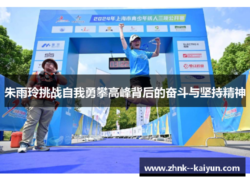 朱雨玲挑战自我勇攀高峰背后的奋斗与坚持精神