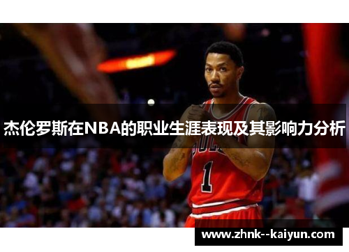 杰伦罗斯在NBA的职业生涯表现及其影响力分析