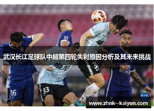 武汉长江足球队中超第四轮失利原因分析及其未来挑战