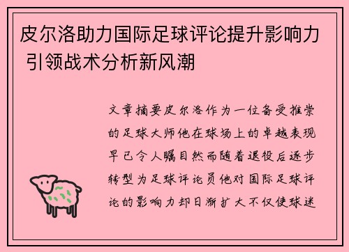 皮尔洛助力国际足球评论提升影响力 引领战术分析新风潮 皮尔洛助力国际足球评论提升影响力 引领战术分析新风潮