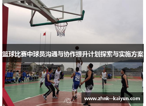 篮球比赛中球员沟通与协作提升计划探索与实施方案