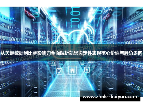 从关键数据到比赛影响力全面解析凯恩决定性表现核心价值与胜负走向