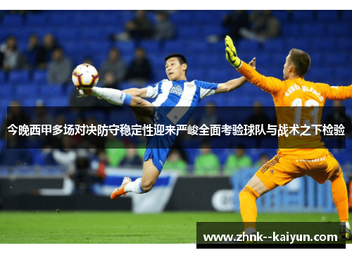 今晚西甲多场对决防守稳定性迎来严峻全面考验球队与战术之下检验