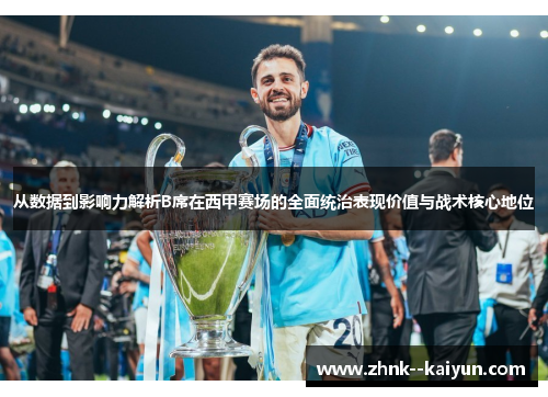 从数据到影响力解析B席在西甲赛场的全面统治表现价值与战术核心地位 从数据到影响力解析B席在西甲赛场的全面统治表现价值与战术核心地位