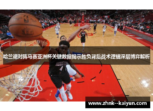 哈兰德对阵马赛亚洲杯关键数据揭示胜负背后战术逻辑深层博弈解析 哈兰德对阵马赛亚洲杯关键数据揭示胜负背后战术逻辑深层博弈解析