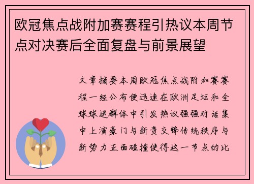 欧冠焦点战附加赛赛程引热议本周节点对决赛后全面复盘与前景展望
