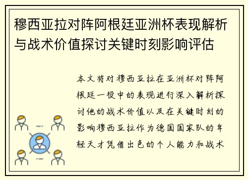 穆西亚拉对阵阿根廷亚洲杯表现解析与战术价值探讨关键时刻影响评估 穆西亚拉对阵阿根廷亚洲杯表现解析与战术价值探讨关键时刻影响评估