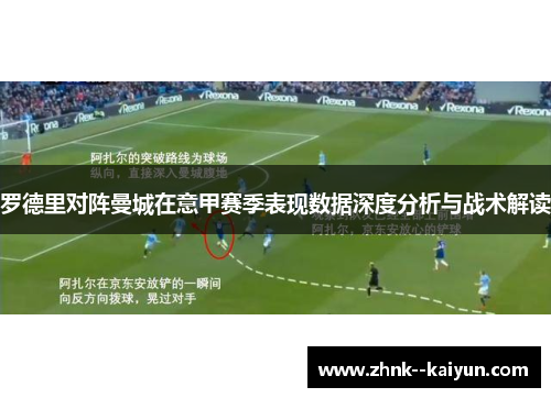 罗德里对阵曼城在意甲赛季表现数据深度分析与战术解读 罗德里对阵曼城在意甲赛季表现数据深度分析与战术解读