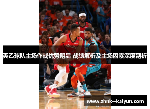 英乙球队主场作战优势明显 战绩解析及主场因素深度剖析 英乙球队主场作战优势明显 战绩解析及主场因素深度剖析