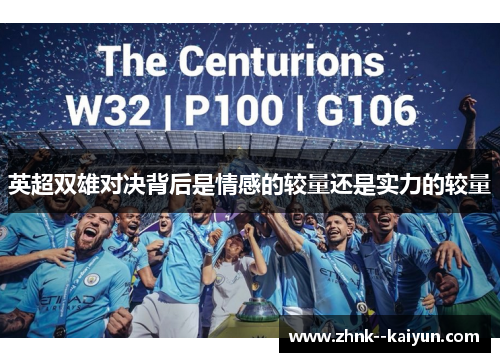 英超双雄对决背后是情感的较量还是实力的较量